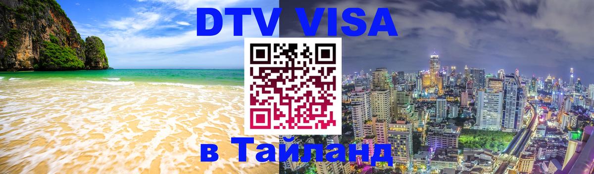 Visa ДТВ Тайланд помощь 
